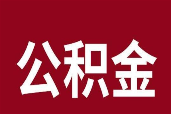 阿拉善盟公积金离职后可以全部取出来吗（阿拉善盟公积金离职后可以全部取出来吗多少钱）