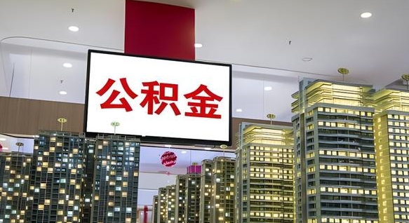 阿拉善盟公积金离职提出（公积金离职申请提取要多久到账）